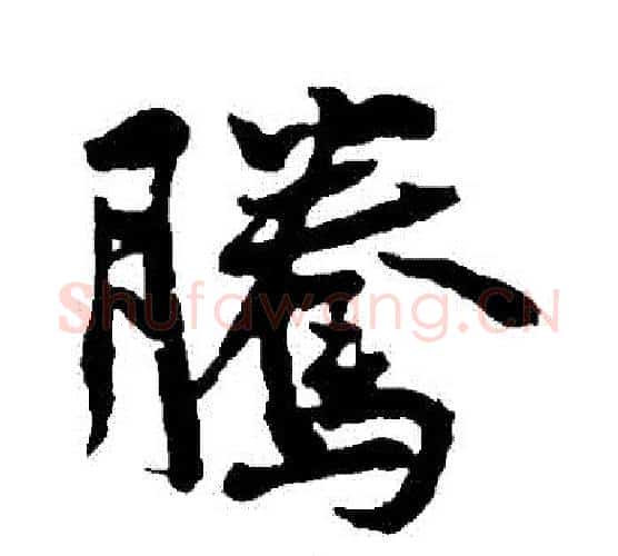 騰字黄庭坚毛笔行书写法,摘自黄庭坚毛笔行书作品