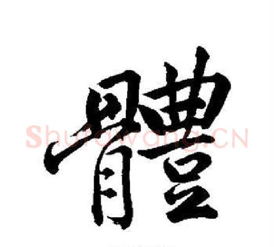 体字黄庭坚毛笔行书写法,摘自黄庭坚毛笔行书作品