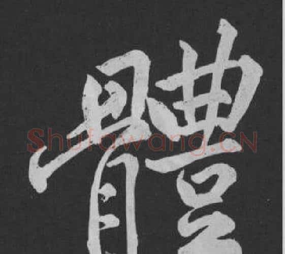 體字黄庭坚毛笔行书写法,摘自刘明仲墨竹赋
