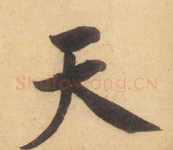 天字黄庭坚毛笔行书写法,摘自松风阁诗