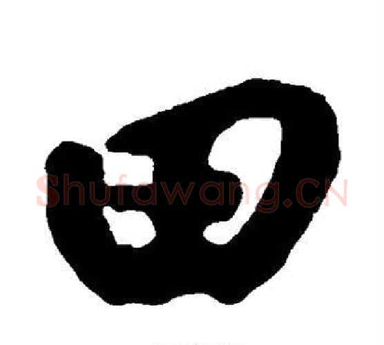 田字黄庭坚毛笔行书写法,摘自黄庭坚毛笔行书作品