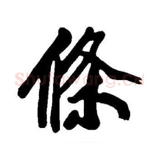 条字黄庭坚毛笔行书写法,摘自黄庭坚毛笔行书作品