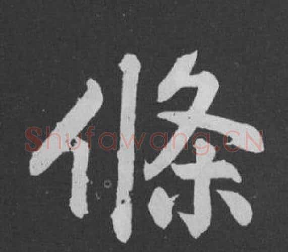 條字黄庭坚毛笔行书写法,摘自刘明仲墨竹赋