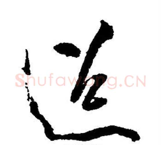 迢字黄庭坚毛笔行书写法,摘自黄庭坚毛笔行书作品
