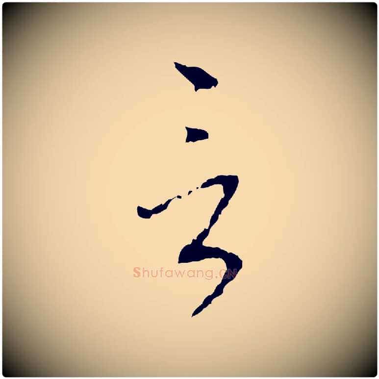 言毛笔行楷写法,摘自元代赵孟頫与师孟帖