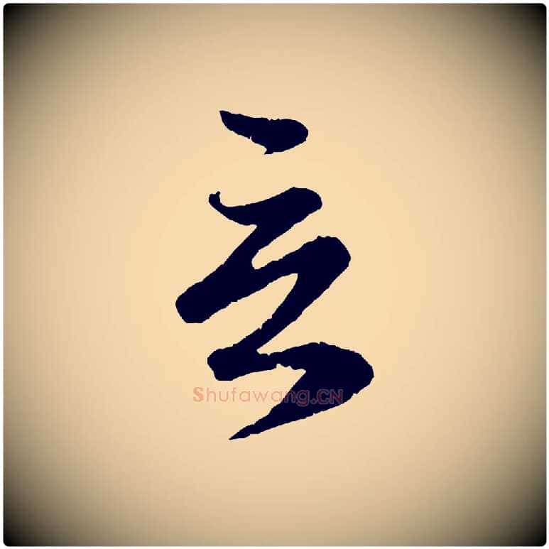 言毛笔行楷写法,摘自元代赵孟頫与师孟帖