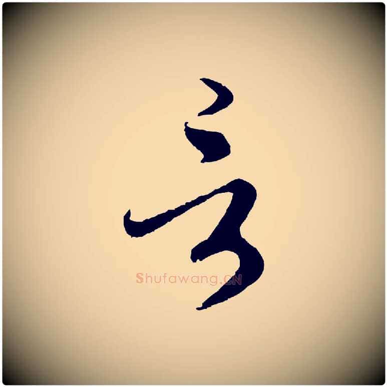 言毛笔行楷写法,摘自元代赵孟頫与师孟帖