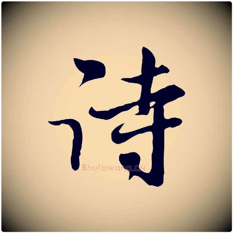 詩毛笔行楷写法,摘自元代赵孟頫与师孟帖