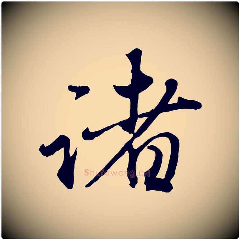 諸毛笔行楷写法,摘自元代赵孟頫与师孟帖