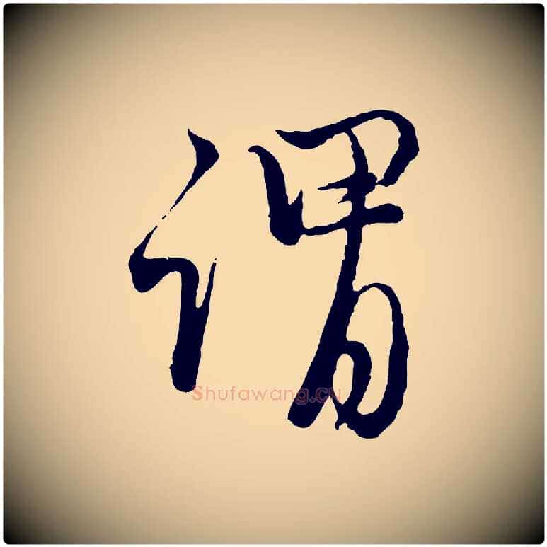 謂毛笔行楷写法,摘自元代赵孟頫与师孟帖