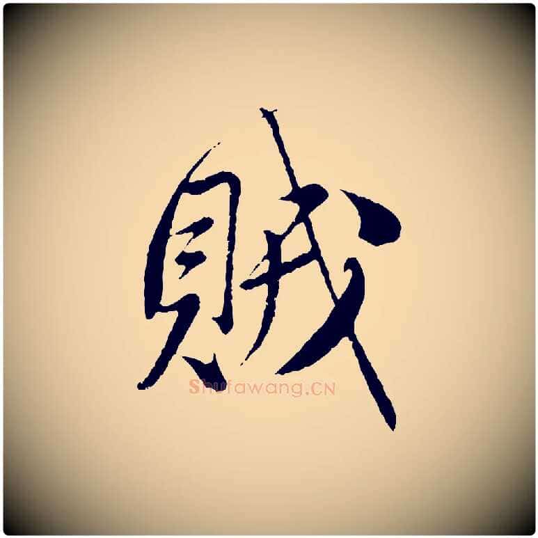 賊毛笔行楷写法,摘自元代赵孟頫与师孟帖