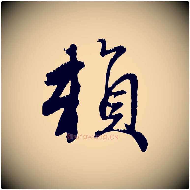 賴毛笔行楷写法,摘自元代赵孟頫与师孟帖