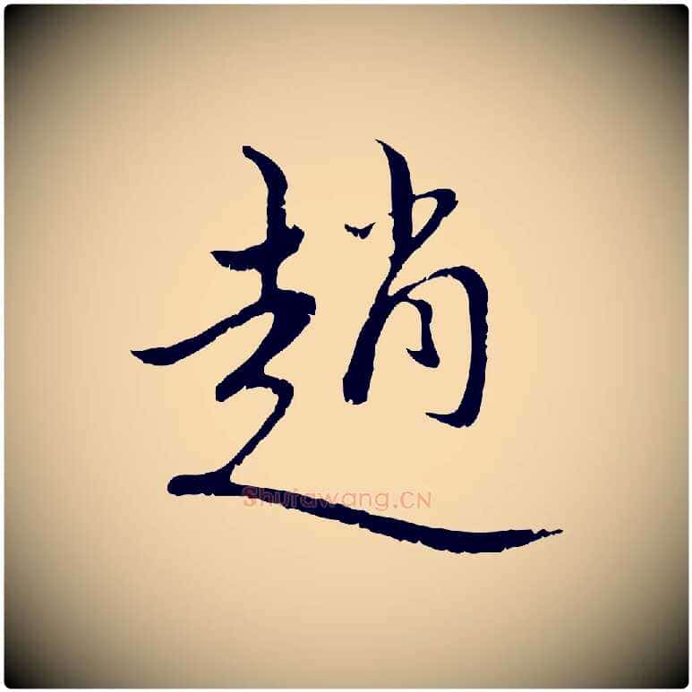 趙毛笔行楷写法,摘自元代赵孟頫与师孟帖