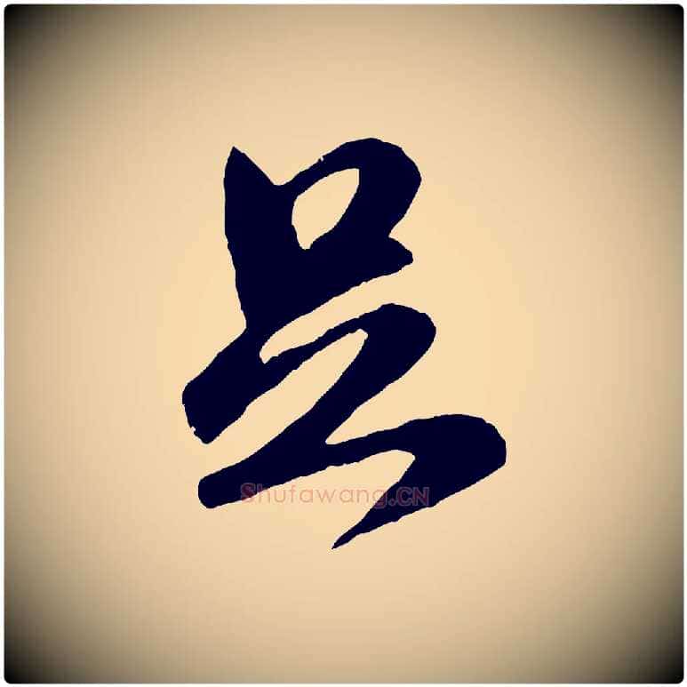 足毛笔行楷写法,摘自元代赵孟頫与师孟帖