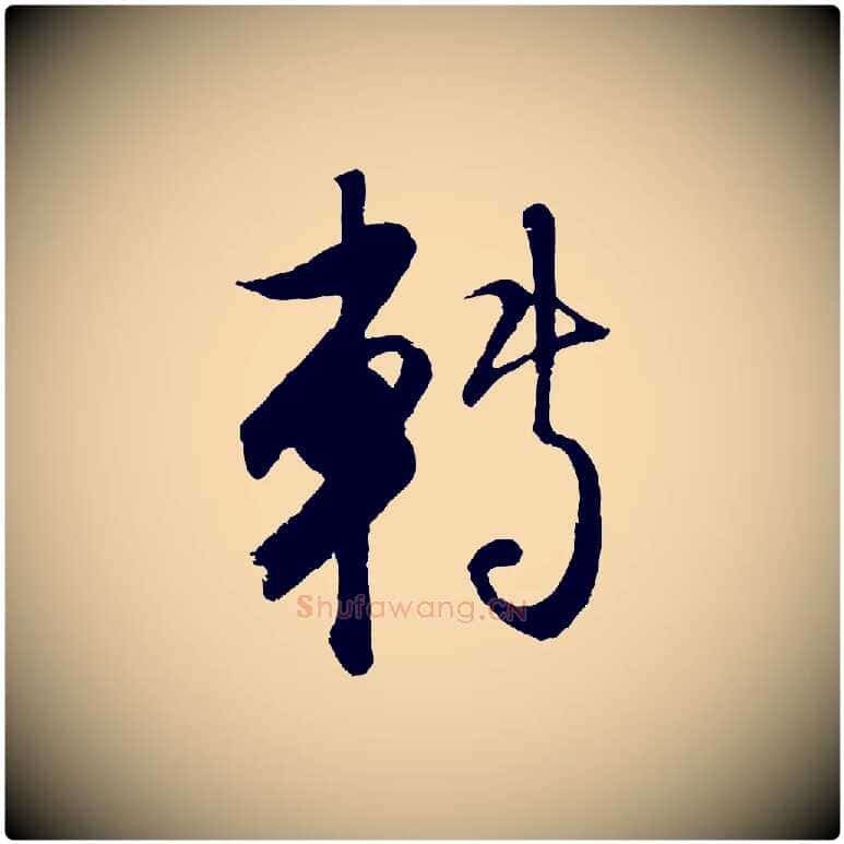 轉毛笔行楷写法,摘自元代赵孟頫与师孟帖