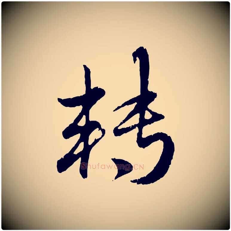 轉毛笔行楷写法,摘自元代赵孟頫与师孟帖