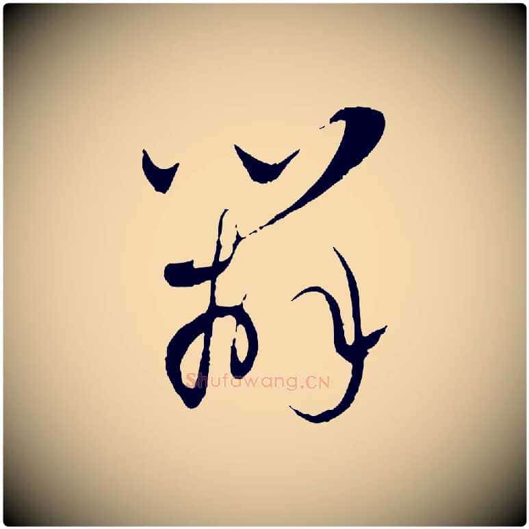 辦毛笔行楷写法,摘自元代赵孟頫与师孟帖
