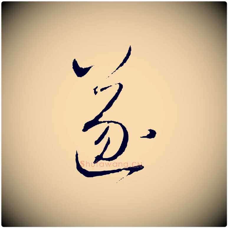 遂毛笔行楷写法,摘自元代赵孟頫与师孟帖