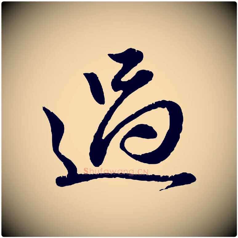 過毛笔行楷写法,摘自元代赵孟頫与师孟帖