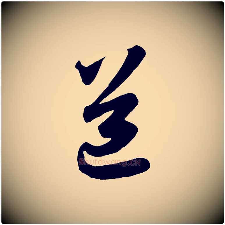 道毛笔行楷写法,摘自元代赵孟頫与师孟帖