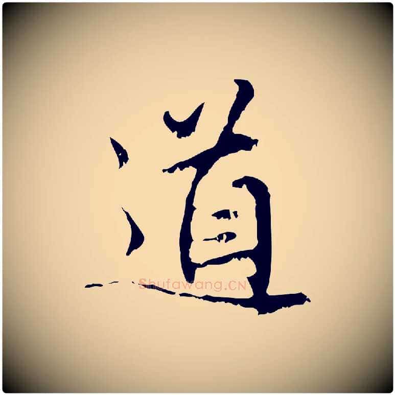 道毛笔行楷写法,摘自元代赵孟頫与师孟帖