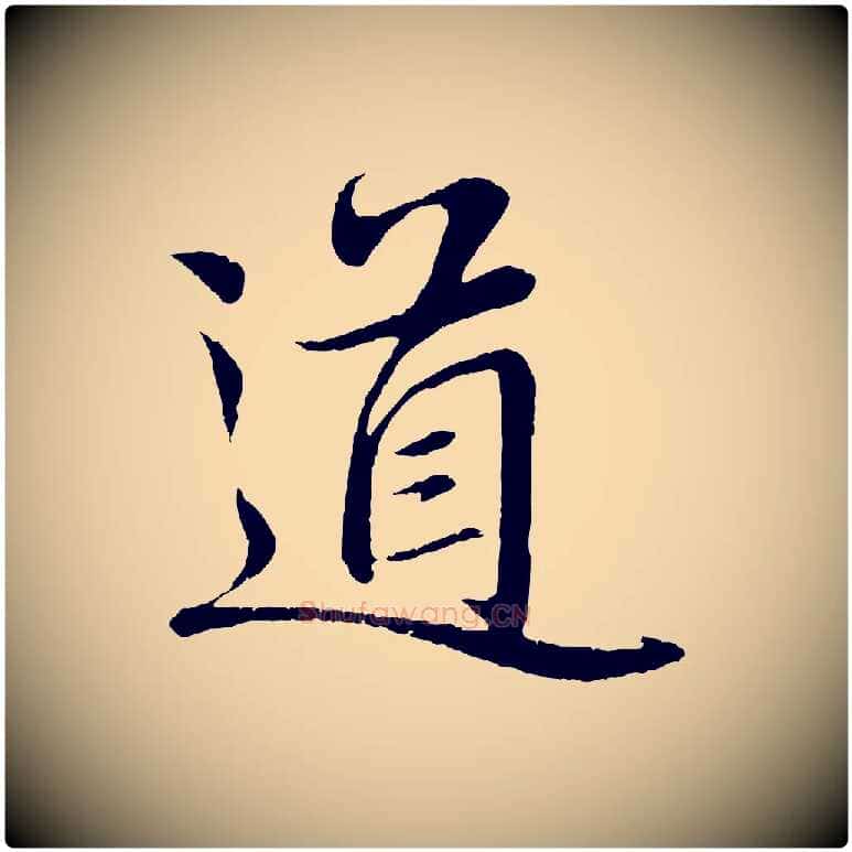 道毛笔行楷写法,摘自元代赵孟頫与师孟帖