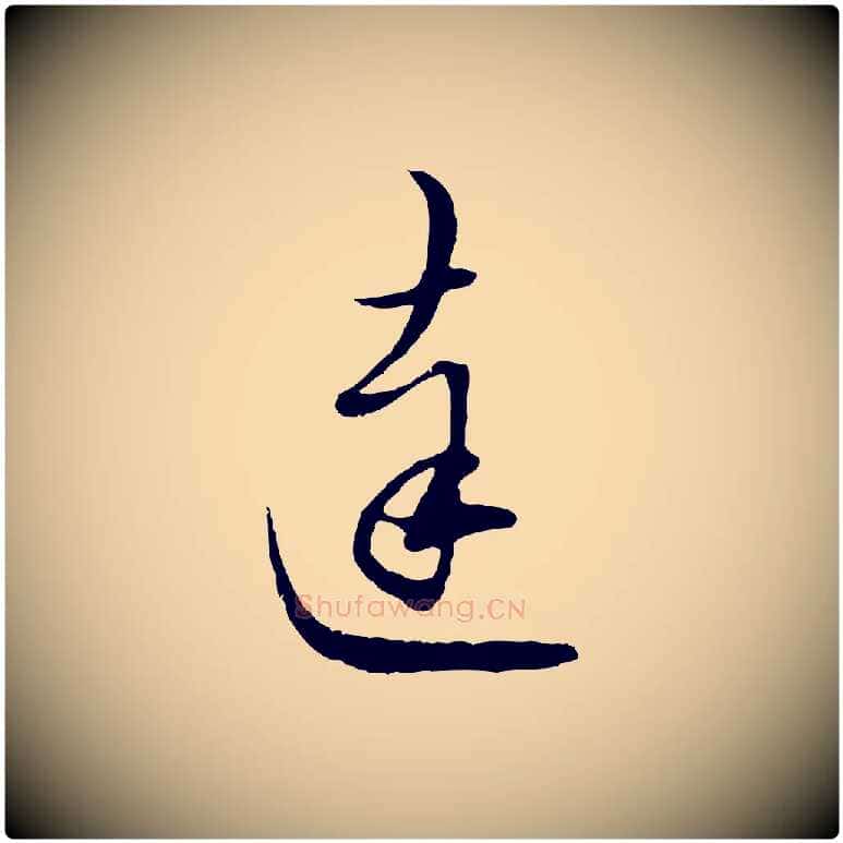 達毛笔行楷写法,摘自元代赵孟頫与师孟帖