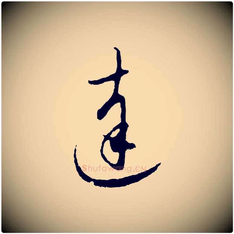達毛笔行楷写法,摘自元代赵孟頫与师孟帖