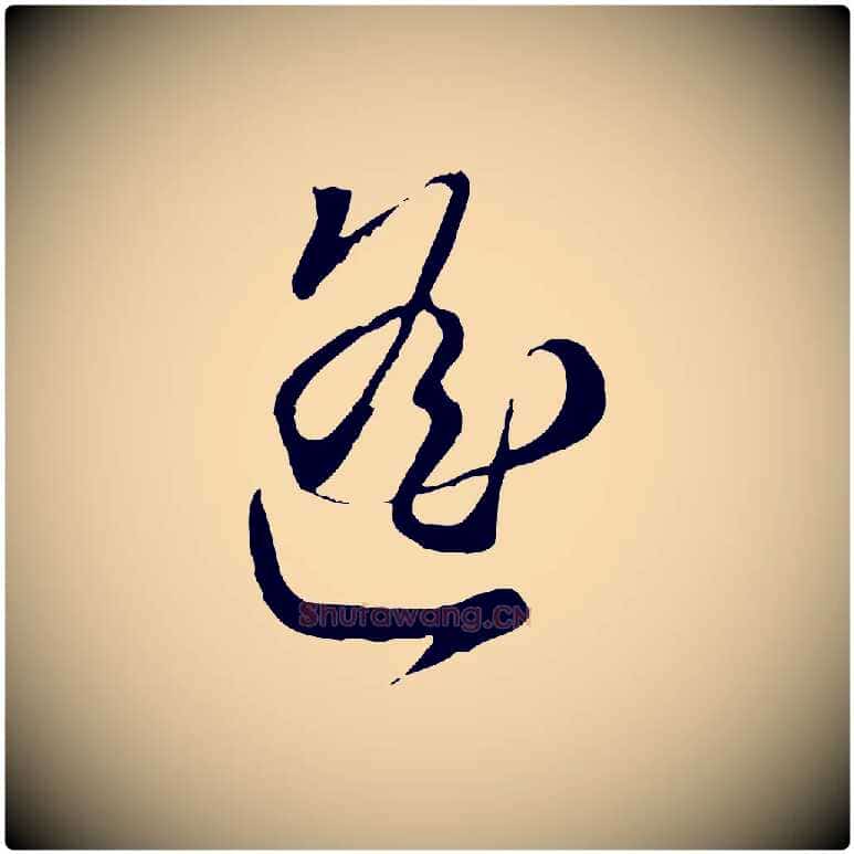 遙毛笔行楷写法,摘自元代赵孟頫与师孟帖
