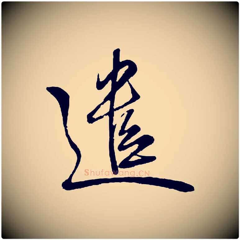 遣毛笔行楷写法,摘自元代赵孟頫与师孟帖