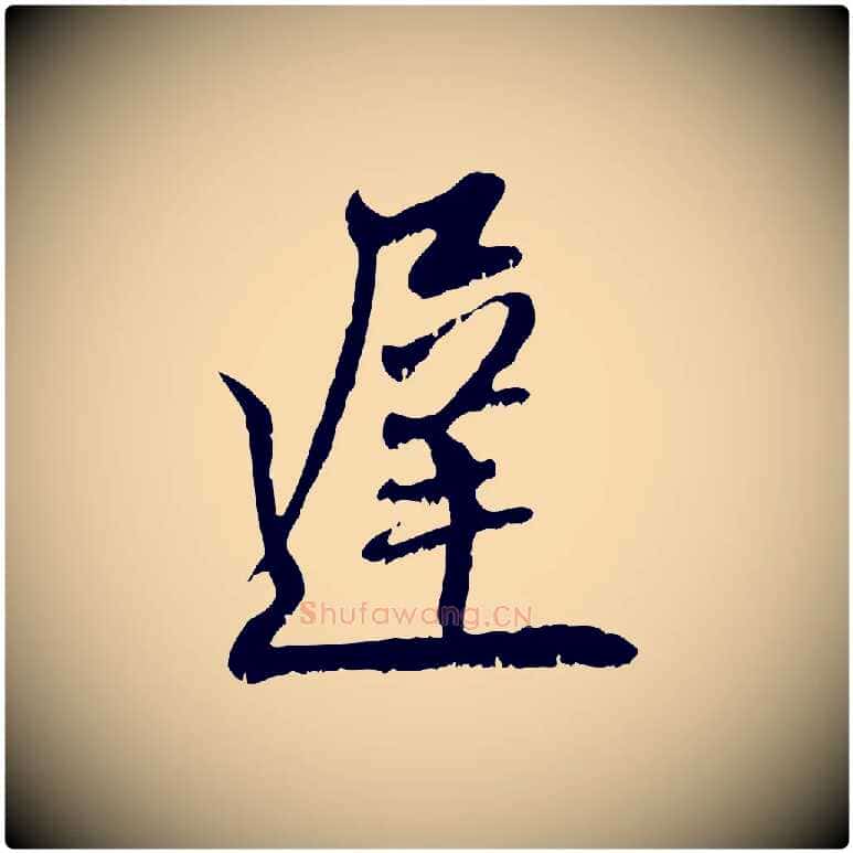 遲毛笔行楷写法,摘自元代赵孟頫与师孟帖