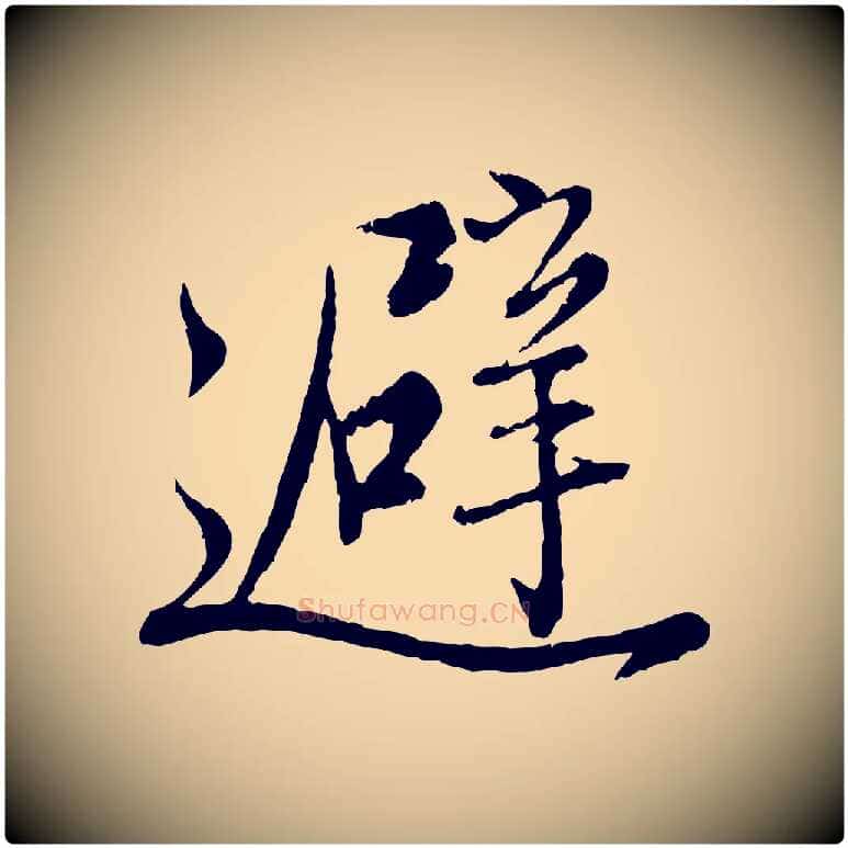 避毛笔行楷写法,摘自元代赵孟頫与师孟帖