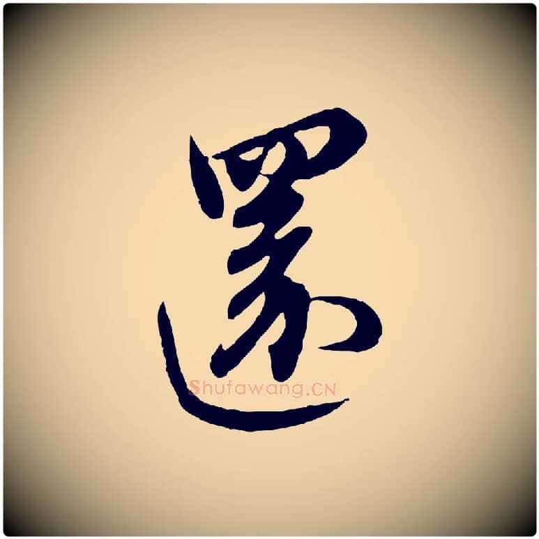 還毛笔行楷写法,摘自元代赵孟頫与师孟帖