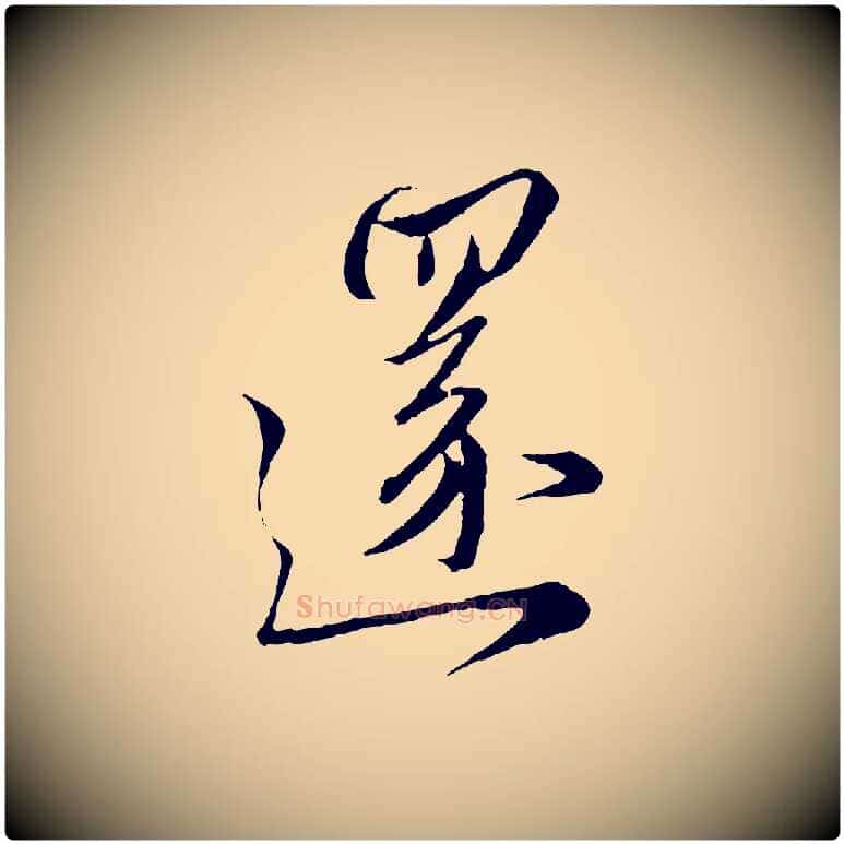 還毛笔行楷写法,摘自元代赵孟頫与师孟帖