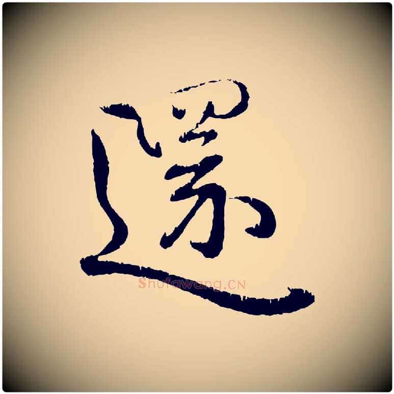 還毛笔行楷写法,摘自元代赵孟頫与师孟帖