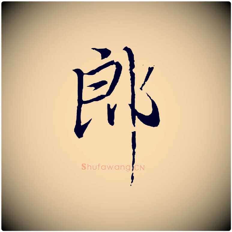 郎毛笔行楷写法,摘自元代赵孟頫与师孟帖