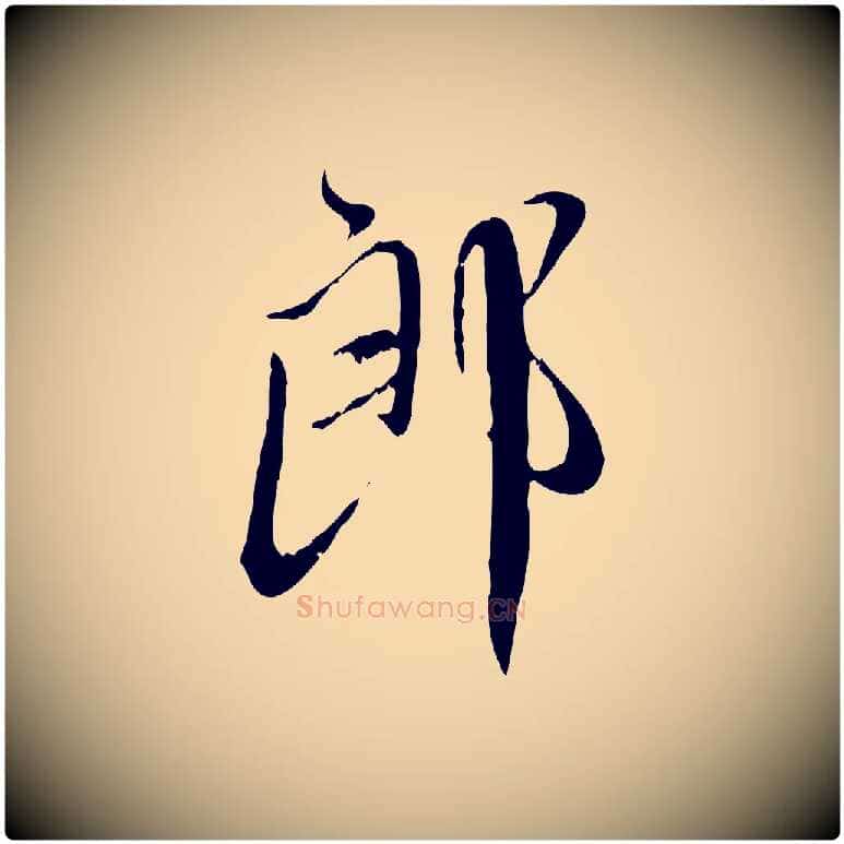 郎毛笔行楷写法,摘自元代赵孟頫与师孟帖
