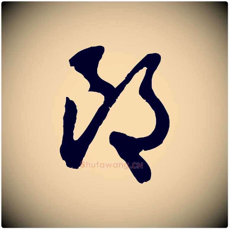 郎毛笔行楷写法,摘自元代赵孟頫与师孟帖