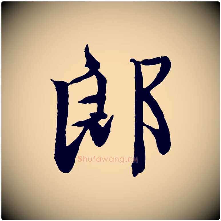 郎毛笔行楷写法,摘自元代赵孟頫与师孟帖