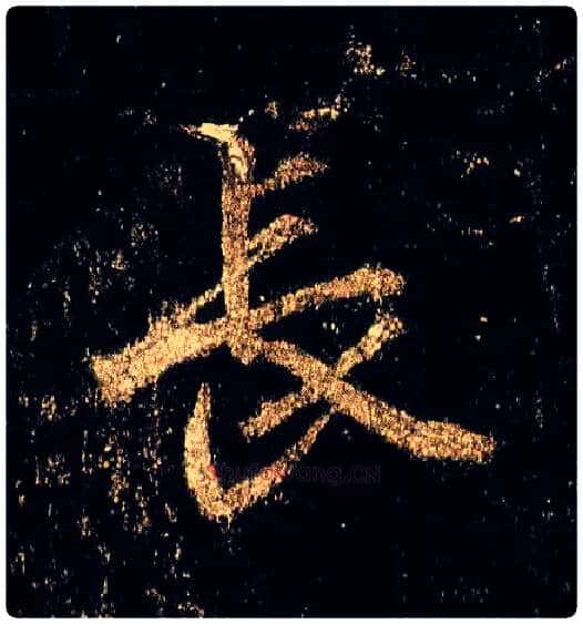 長毛笔行书写法,摘自唐李邕云麾将军碑