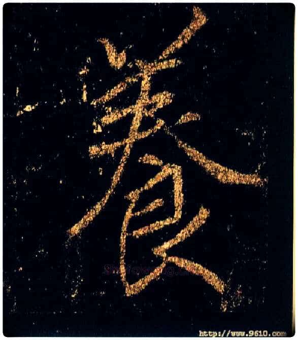 養毛笔行书写法,摘自唐李邕云麾将军碑
