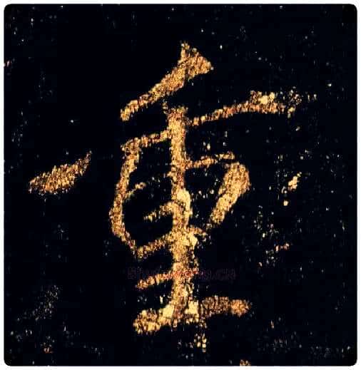 重毛笔行书写法,摘自唐李邕云麾将军碑