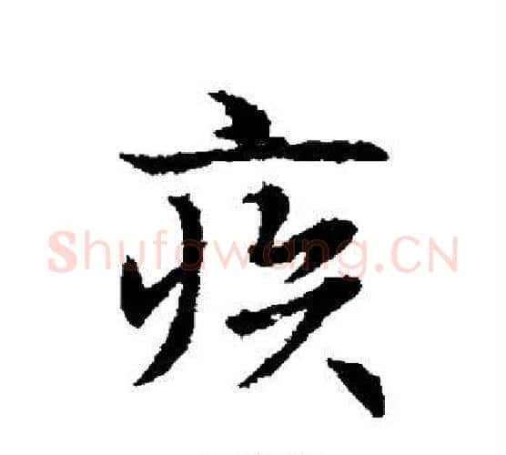 疾字王羲之毛笔行书写法,摘自王羲之毛笔行书作品