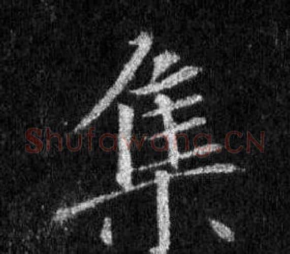 集字王羲之毛笔行书写法,摘自怀仁集圣教序