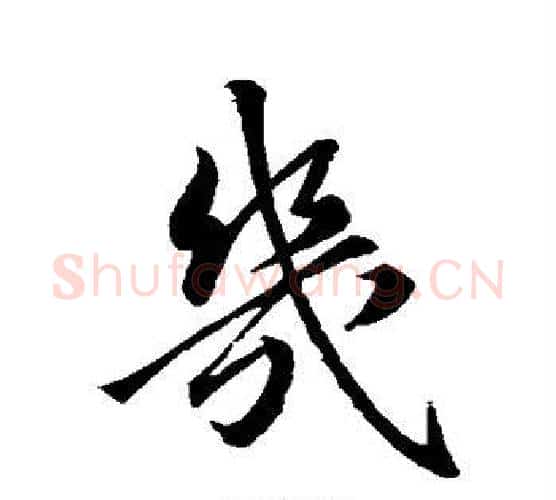 几字王羲之毛笔行书写法,摘自王羲之毛笔行书作品