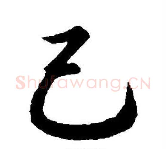 己字王羲之毛笔行书写法,摘自王羲之毛笔行书作品