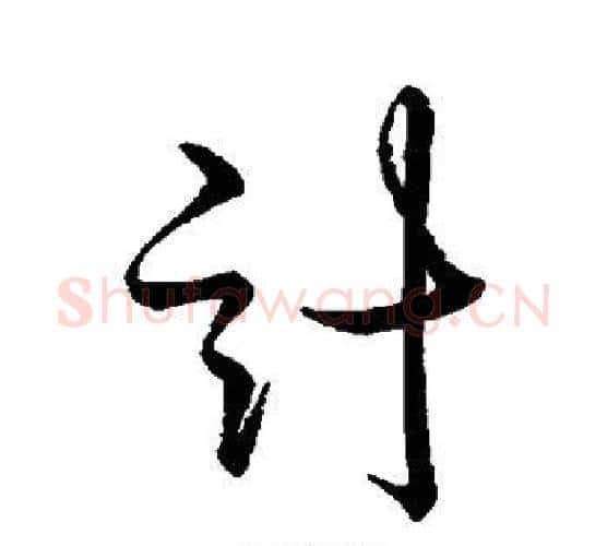 计字王羲之毛笔行书写法,摘自王羲之毛笔行书作品