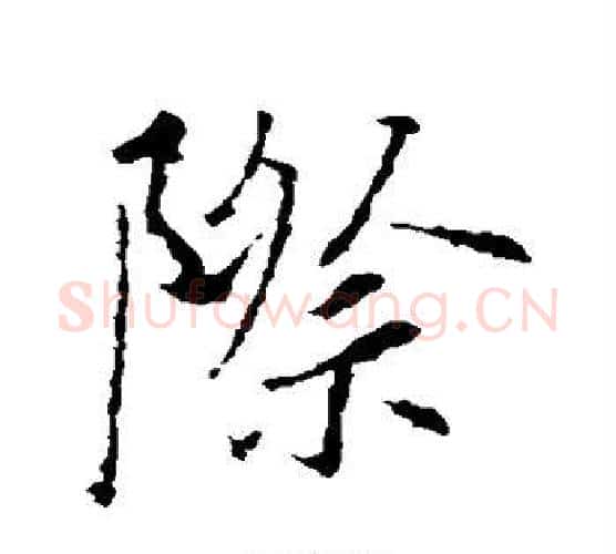 际字王羲之毛笔行书写法,摘自王羲之毛笔行书作品