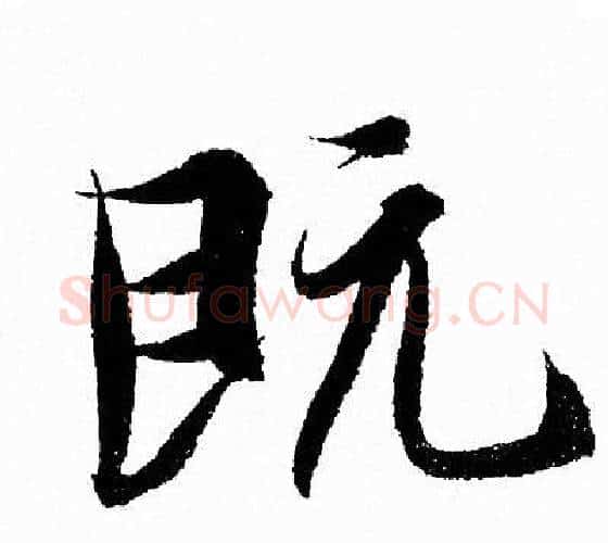 既字王羲之毛笔行书写法,摘自王羲之毛笔行书作品