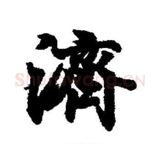 济字王羲之毛笔行书写法,摘自王羲之毛笔行书作品